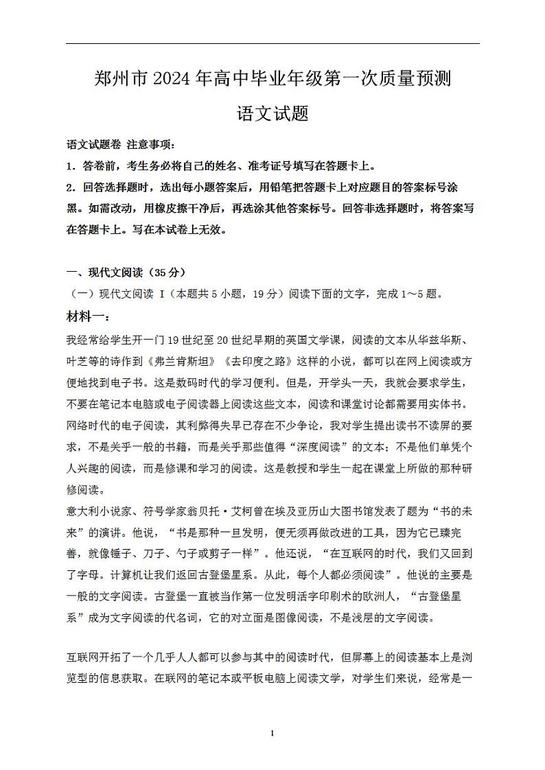 2024届河南省郑州市高三毕业班第一次质量预测（一模）语文试题第1页