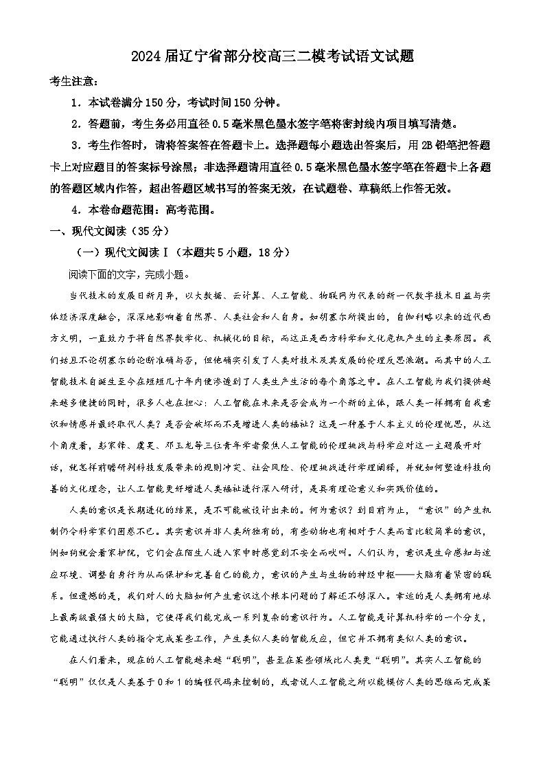 2024届辽宁省部分校高三二模考试语文试题（解析版+原卷版）01
