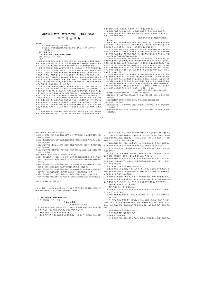 安徽省安庆市桐城中学2023-2024学年高二下学期开学考试语文试题第1页