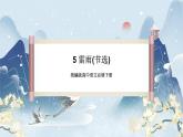 【任务群】5《雷雨（节选）》课件+教案+练习（统编版语文必修下册）