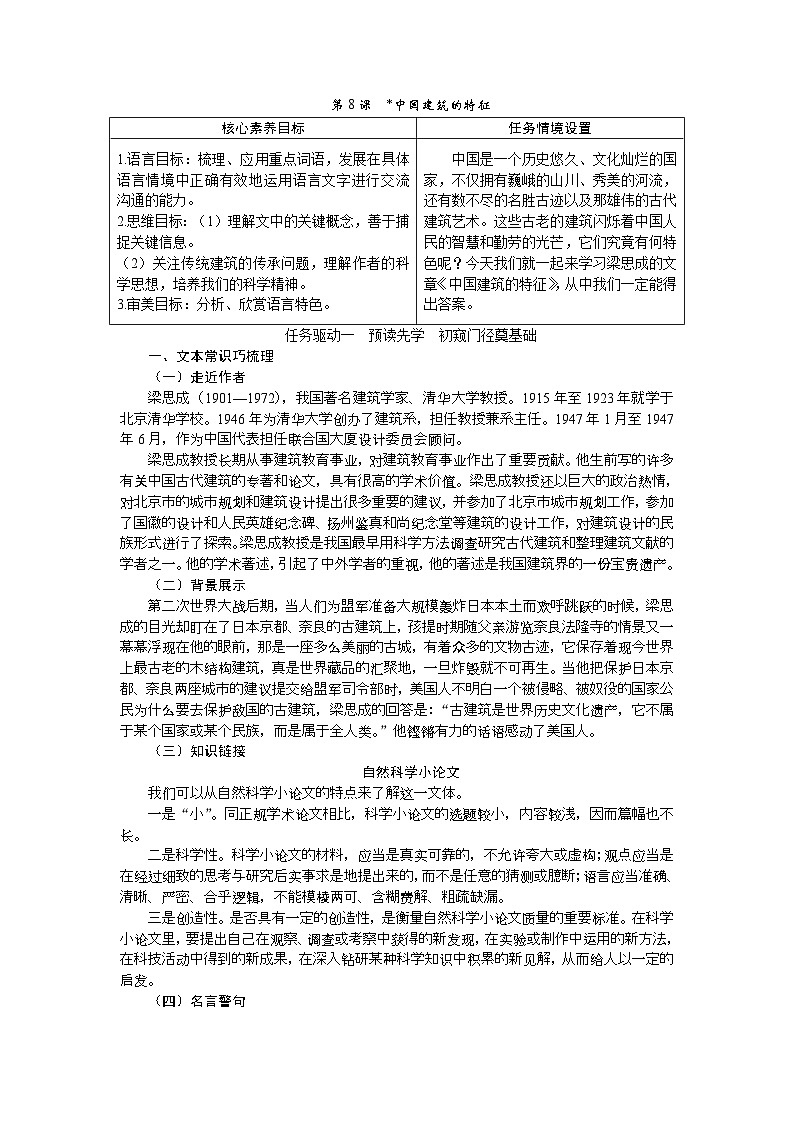 【任务群】8《中国建筑的特征》课件+教案+练习（统编版语文必修下册）01