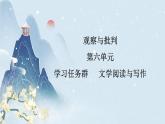 【任务群】12《祝福》课件+教案+练习（统编版语文必修下册）