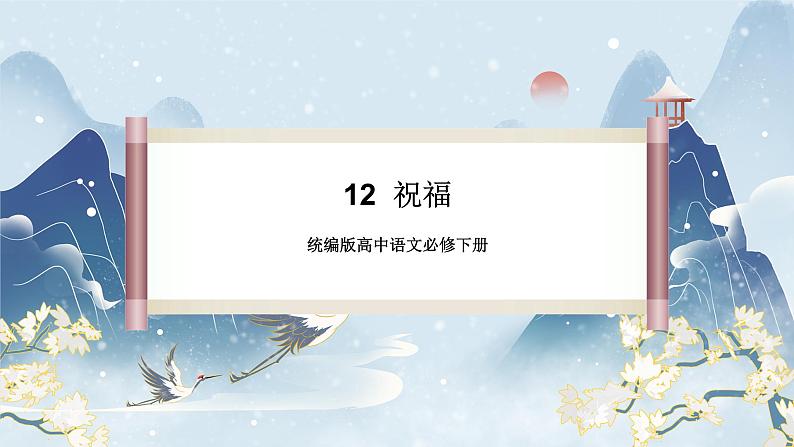 【任务群】12《祝福》课件+教案+练习（统编版语文必修下册）02