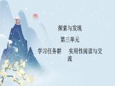 【任务群】7《青蒿素：人类征服疾病的一小步  一名物理学家的教育历程》课件+教案+练习（统编版语文必修下册）