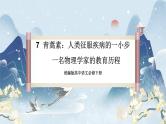 【任务群】7《青蒿素：人类征服疾病的一小步  一名物理学家的教育历程》课件+教案+练习（统编版语文必修下册）