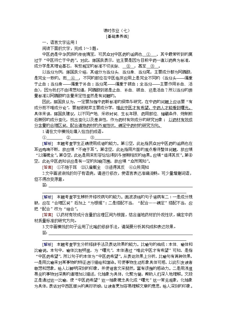 人教统编版语文必修下册 7《青蒿素：人类征服疾病的一小步  一名物理学家的教育历程》分层练习（含答案）第1页