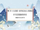 【任务群】10《在《人民报》创刊纪念会上的演说 在马克思墓前的讲话》课件+教案+练习（统编版语文必修下册）