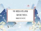 【任务群】13《林教头风雪山神庙  装在套子里的人》课件+教案+练习（统编版语文必修下册）