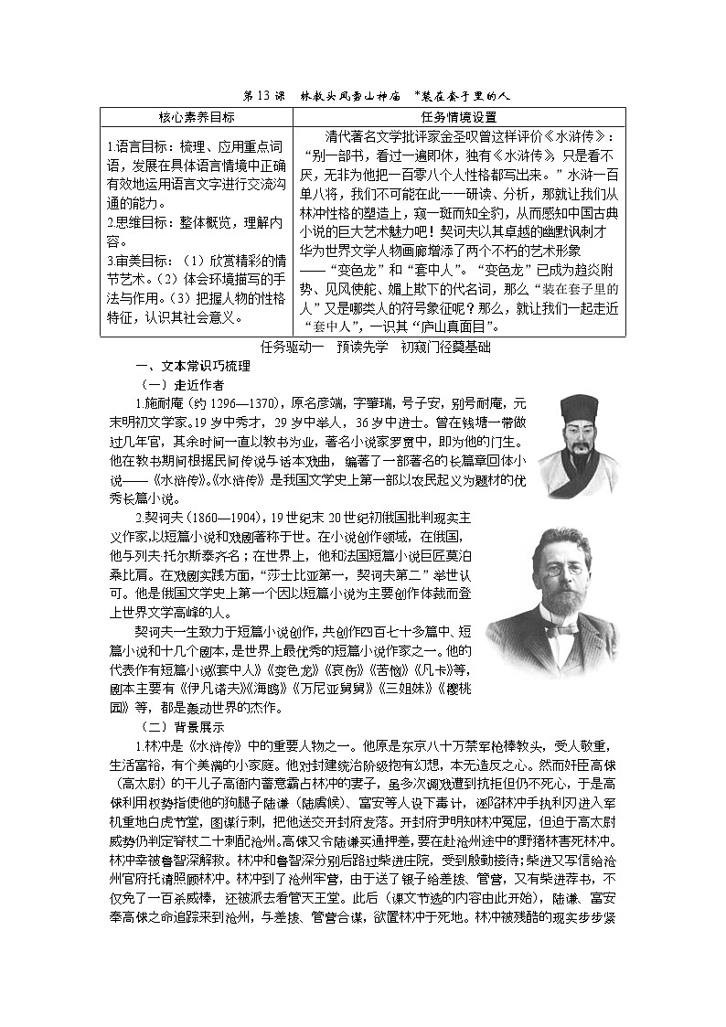 【任务群】13《林教头风雪山神庙  装在套子里的人》课件+教案+练习（统编版语文必修下册）01
