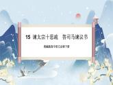 【任务群】15《谏太宗十思疏  答司马谏议书》课件+教案+练习（统编版语文必修下册）