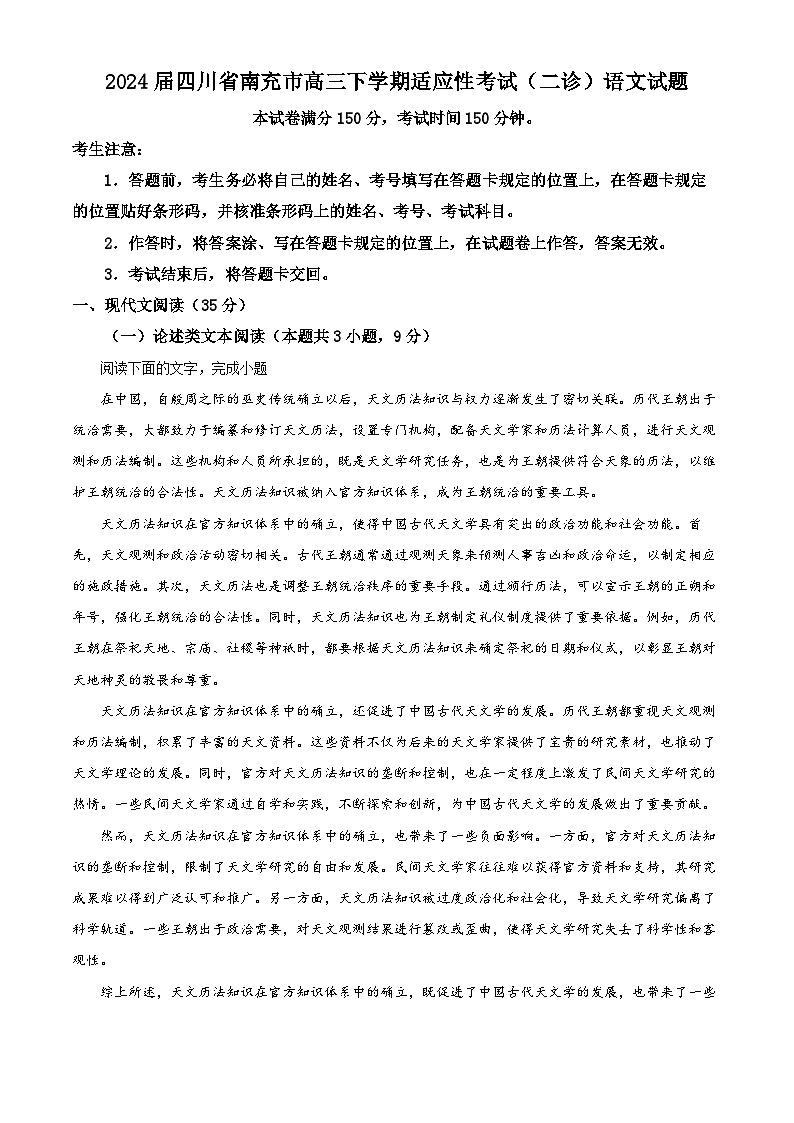 2024届四川省南充市高三下学期适应性考试（二诊）语文试题（原卷版+解析版）01