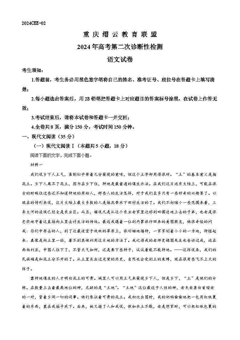 精品解析：2024届重庆市缙云教育联盟高考第二次诊断性检测语文试题（原卷版）第1页