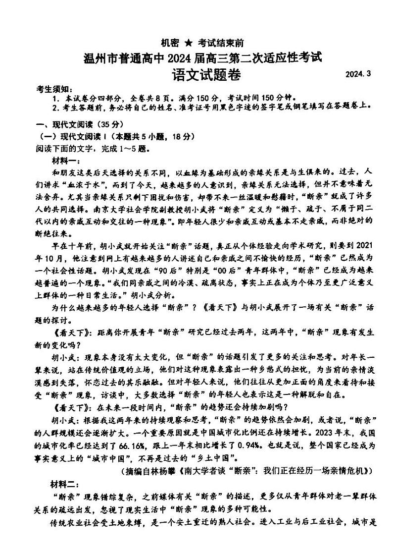 2024届浙江省温州市普通高中高三第二次适应性考试-语文试题及答案01