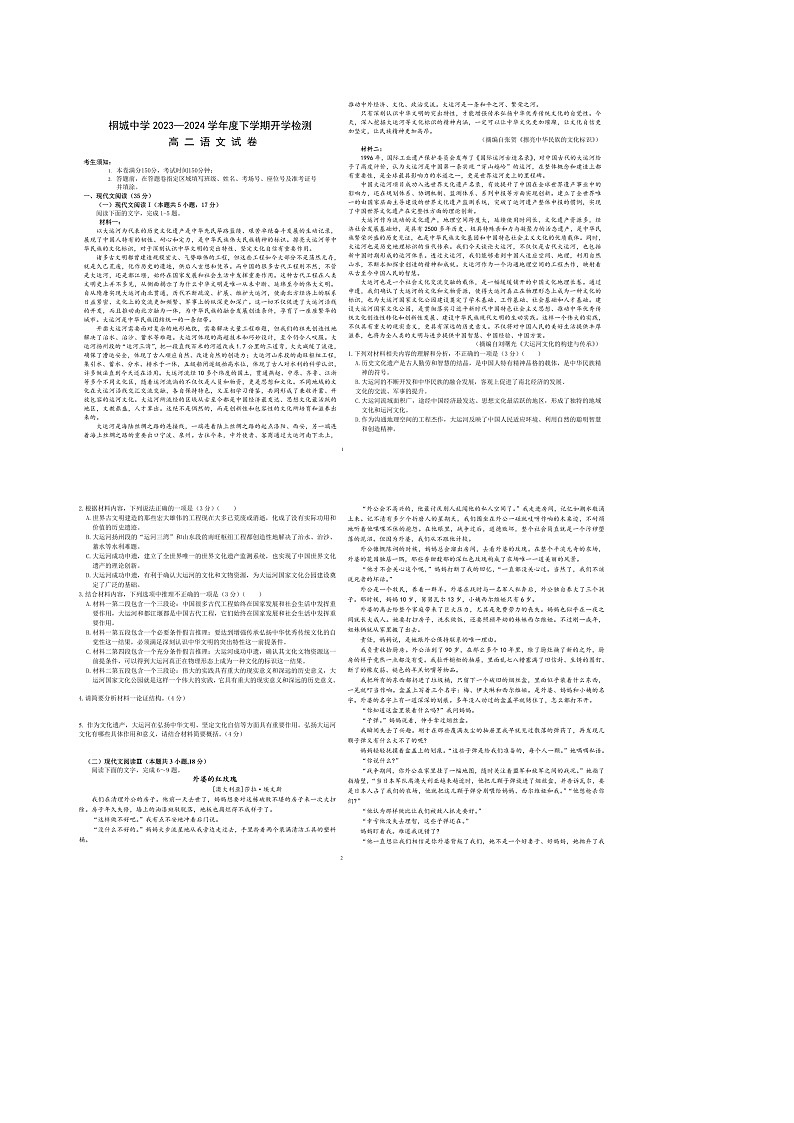 安徽省安庆市桐城中学2023-2024学年高二下学期开学考试语文试题（含答案）01