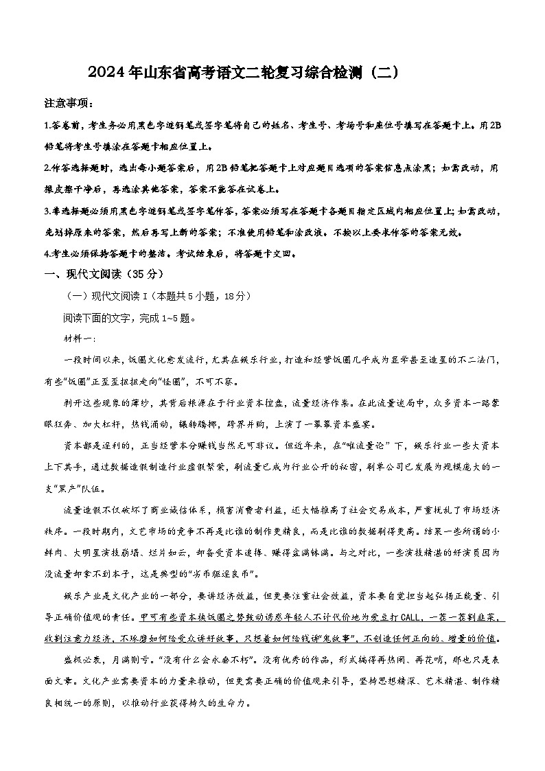 2024年山东省高考语文二轮复习综合检测（二）（含答案）第1页