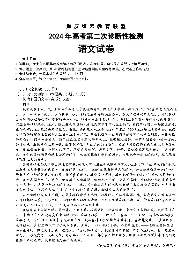 2024届重庆市缙云教育联盟高考第二次诊断性检测语文试题（含答案）第1页