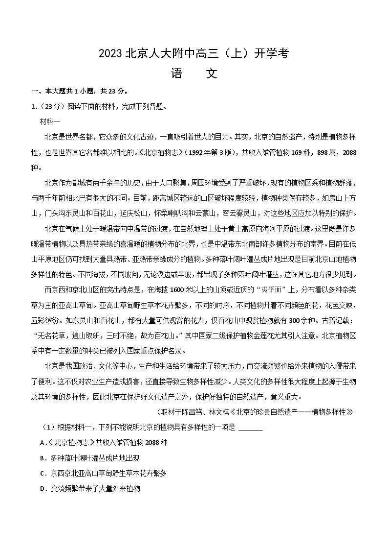 2024届北京市海淀区中国人民大学附属中学高三上学期开学考试语文测试题（含答案）第1页