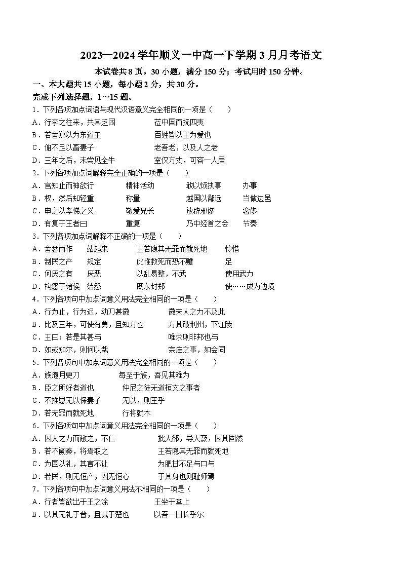 北京市顺义区第一中学2023—2024学年高一下学期3月月考语文试卷（含答案）01