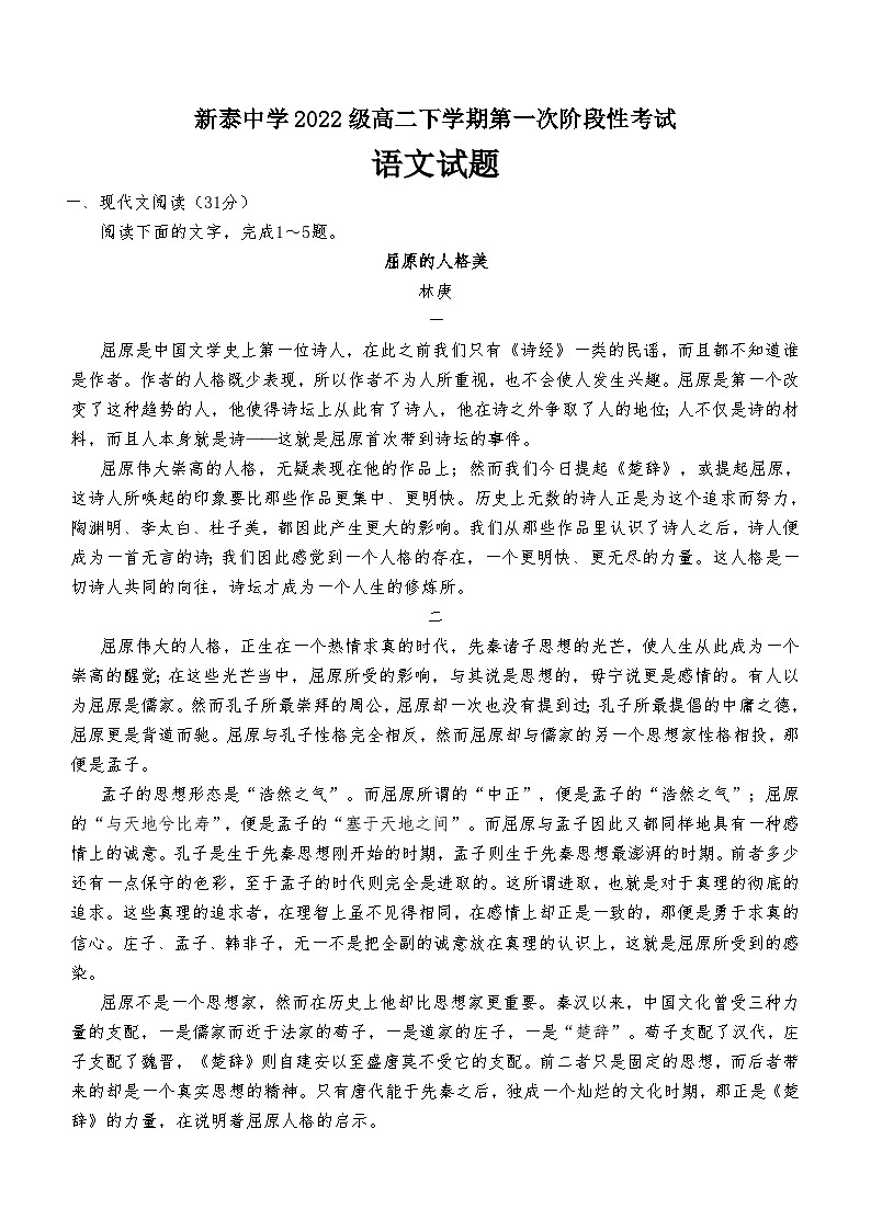 山东省新泰市第一中学老校区（新泰中学）2023-2024学年高二下学期第一次月考语文试题（含答案）第1页