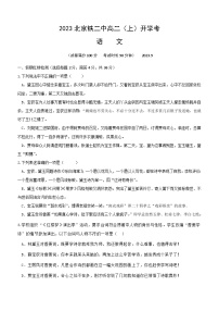 北京市铁路第二中学2023-2024学年高二上学期开学考试语文试卷（含答案）