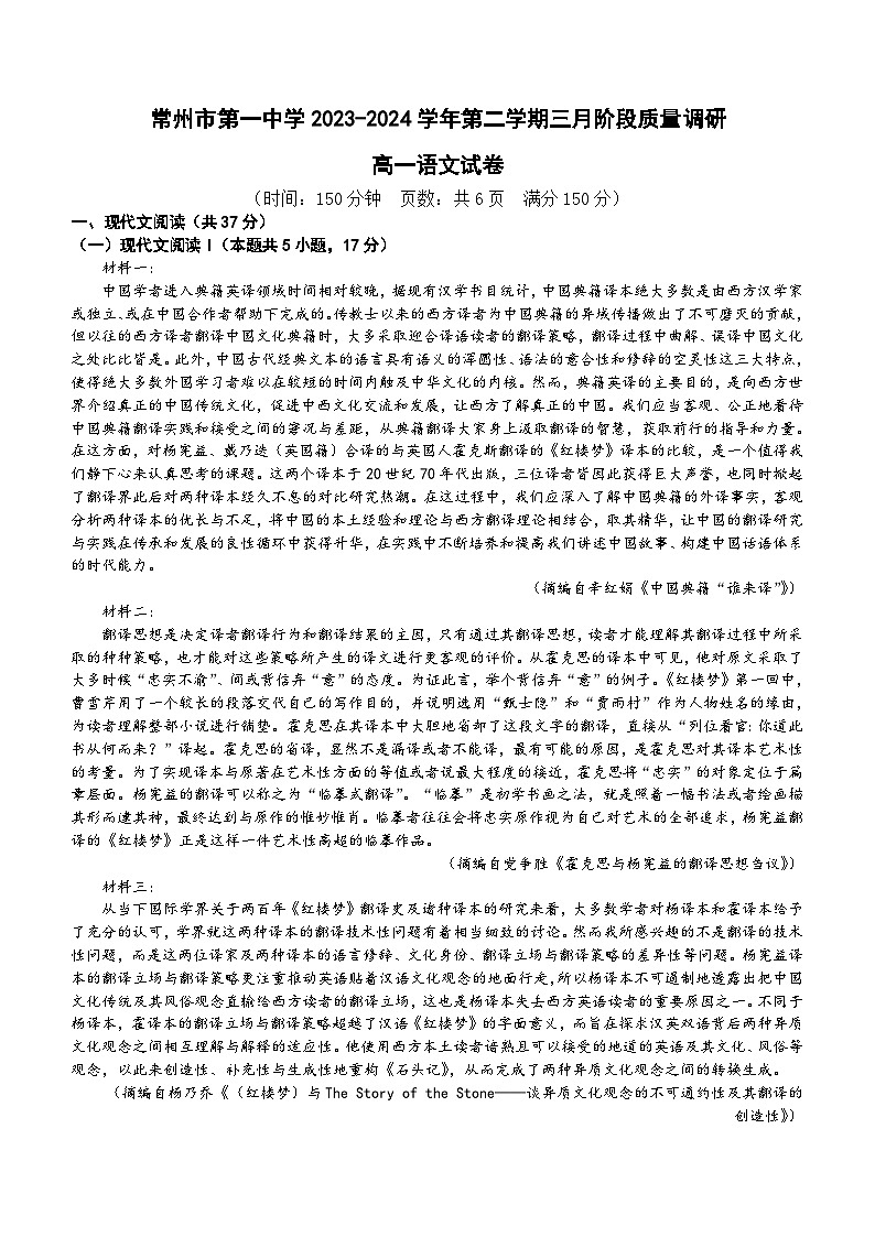 江苏省常州市第一中学2023-2024学年高一下学期3月月考语文试题（含解析）01