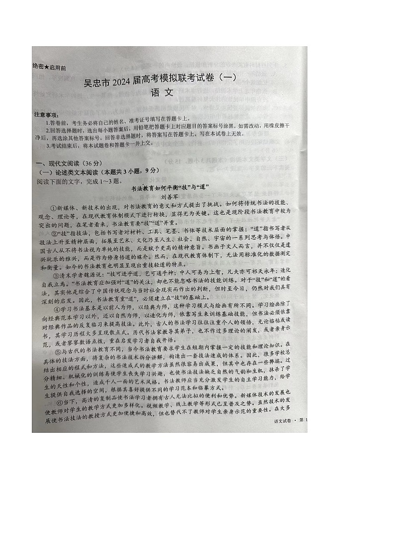 2024届宁夏吴忠市高考模拟联考语文试卷一01