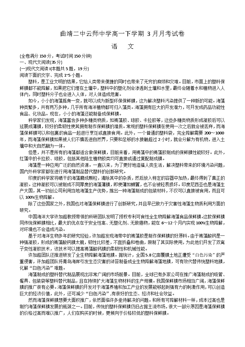 云南省曲靖市第二中学等三校2023-2024学年高一下学期3月联考语文试题（含答案）01