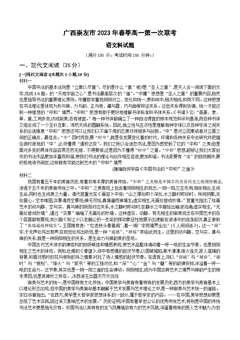 广西崇左市2023-2024学年高一下学期第一次联考语文试题+（含答案）第1页