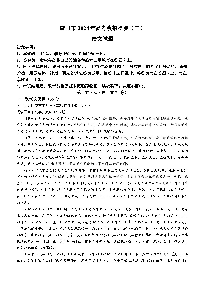 2024届陕西省咸阳市高考模拟检测(二模)语文试题（含答案）01
