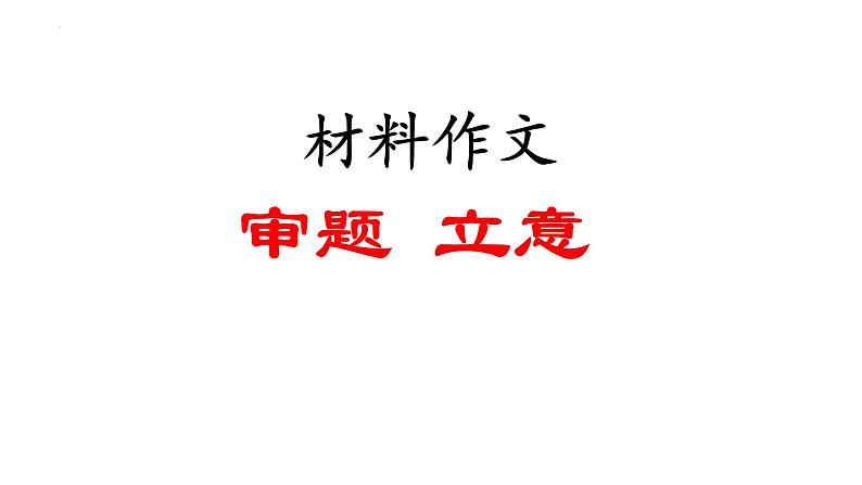 2024届高考语文复习：材料作文审题立意 课件第1页