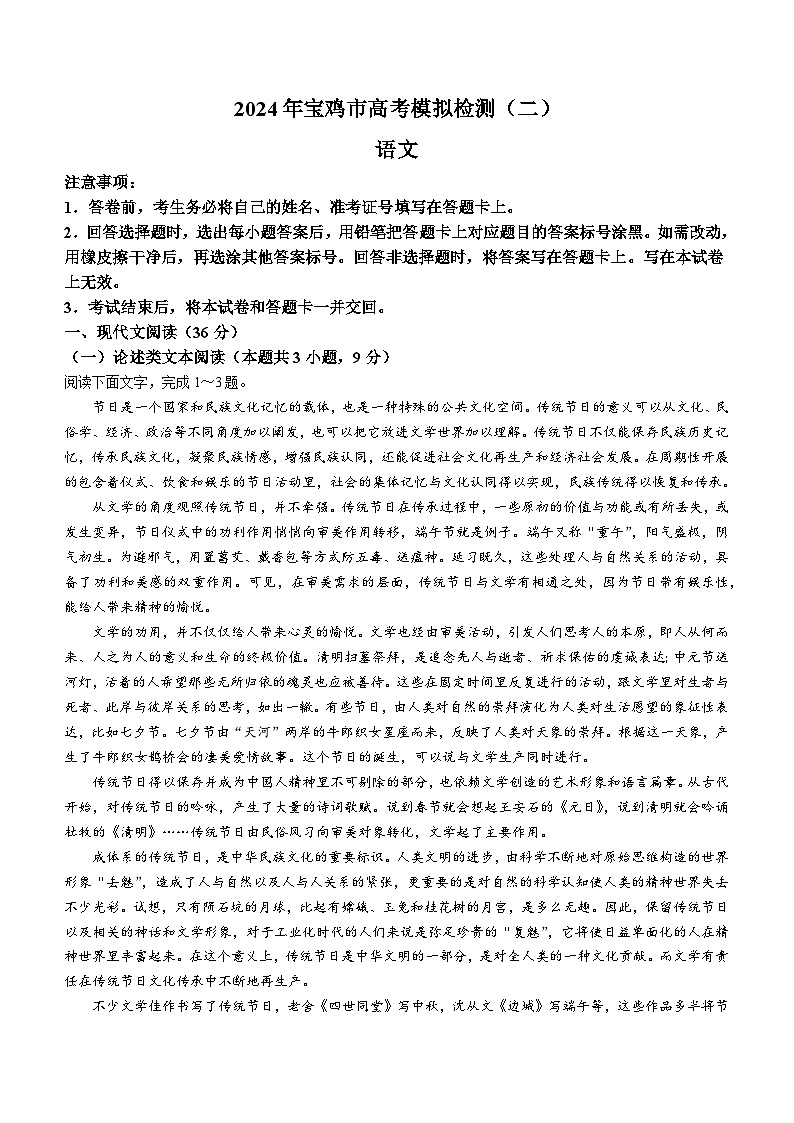 2024届陕西省宝鸡市高三二模考试语文试题(无答案)01