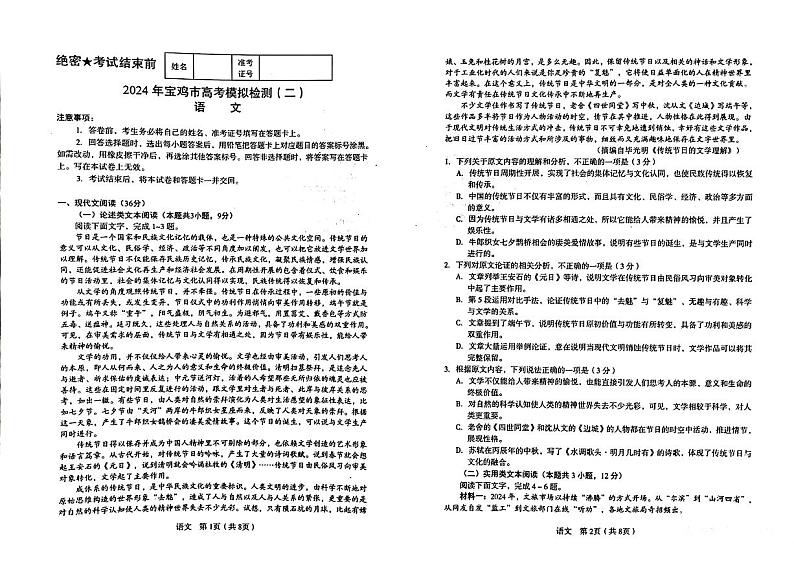 2024届陕西省宝鸡市高三二模考试语文试题01