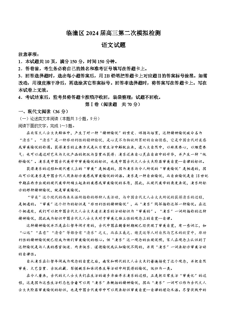 2024届陕西省西安市临潼区高三第二次模拟检测二模语文试题(无答案)01
