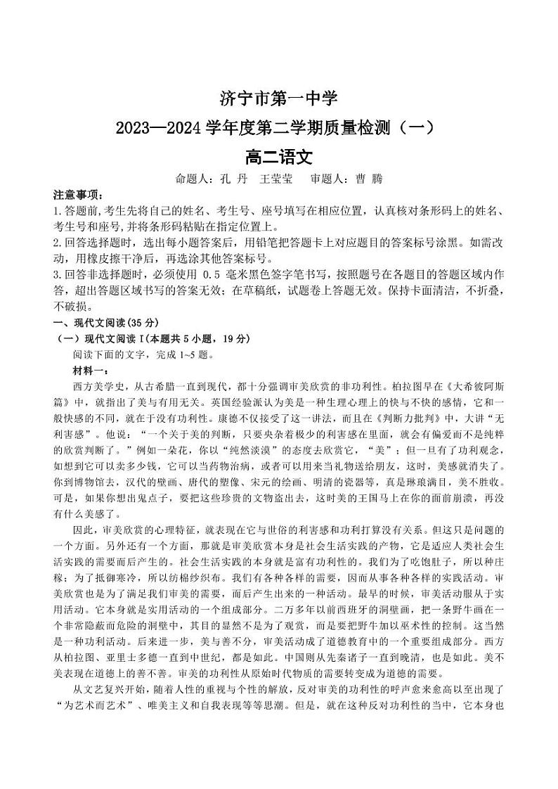 山东省济宁市第一中学2023-2024学年高二下学期开学考试语文试卷（PDF版附解析）第1页