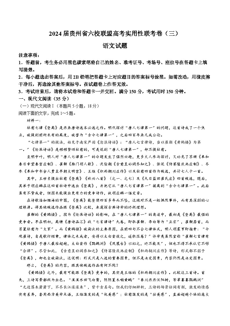 贵州省六校联盟2024届高三下学期高考实用性联考（三）（三模）语文试卷（Word版附解析）01