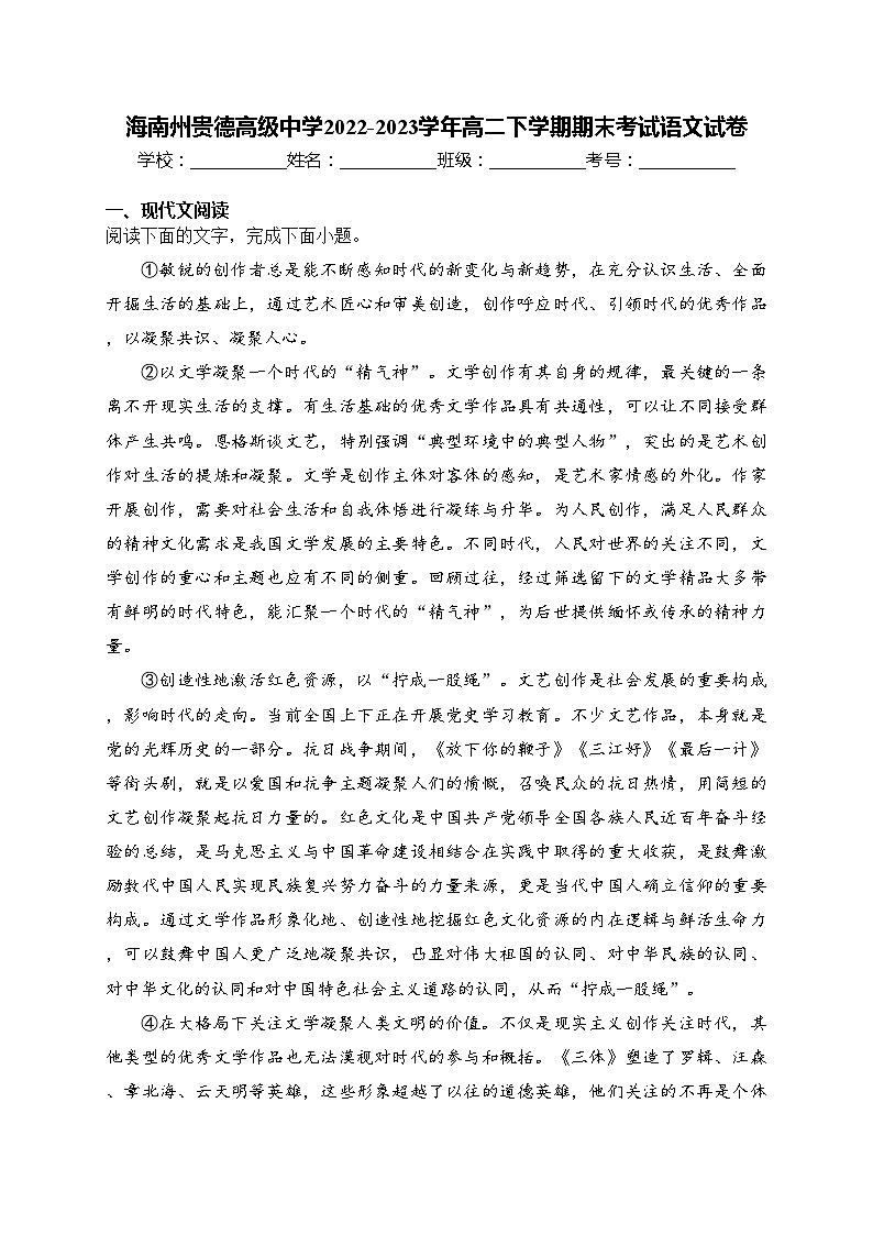 海南州贵德高级中学2022-2023学年高二下学期期末考试语文试卷(含答案)01