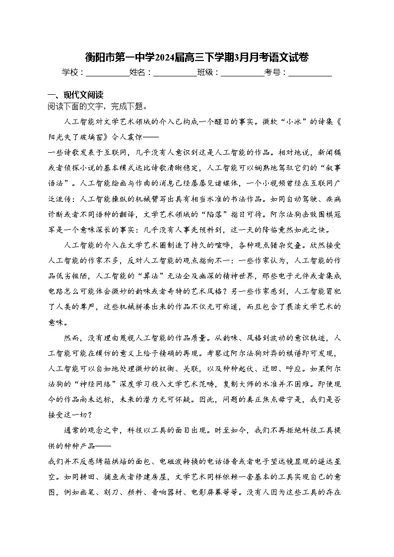 衡阳市第一中学2024届高三下学期3月月考语文试卷(含答案)第1页