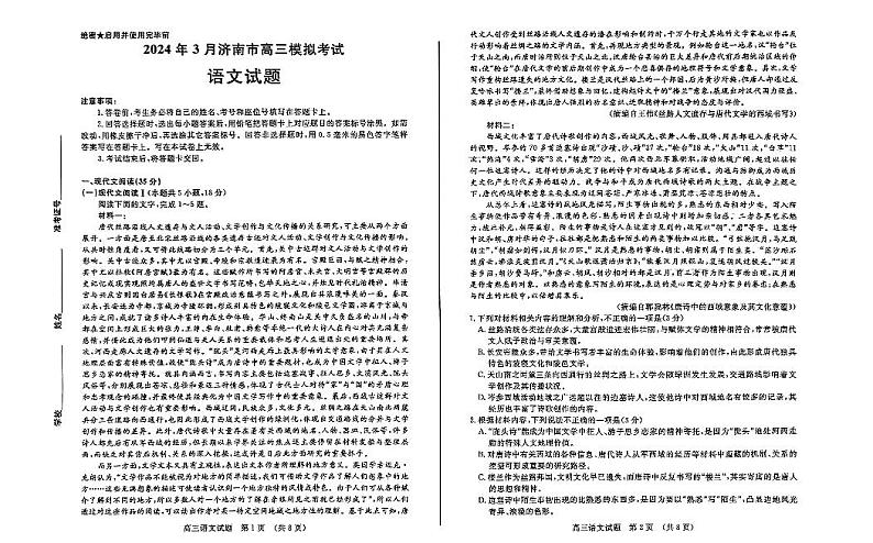 山东省济南市2024年3月高三模拟考试 语文第1页