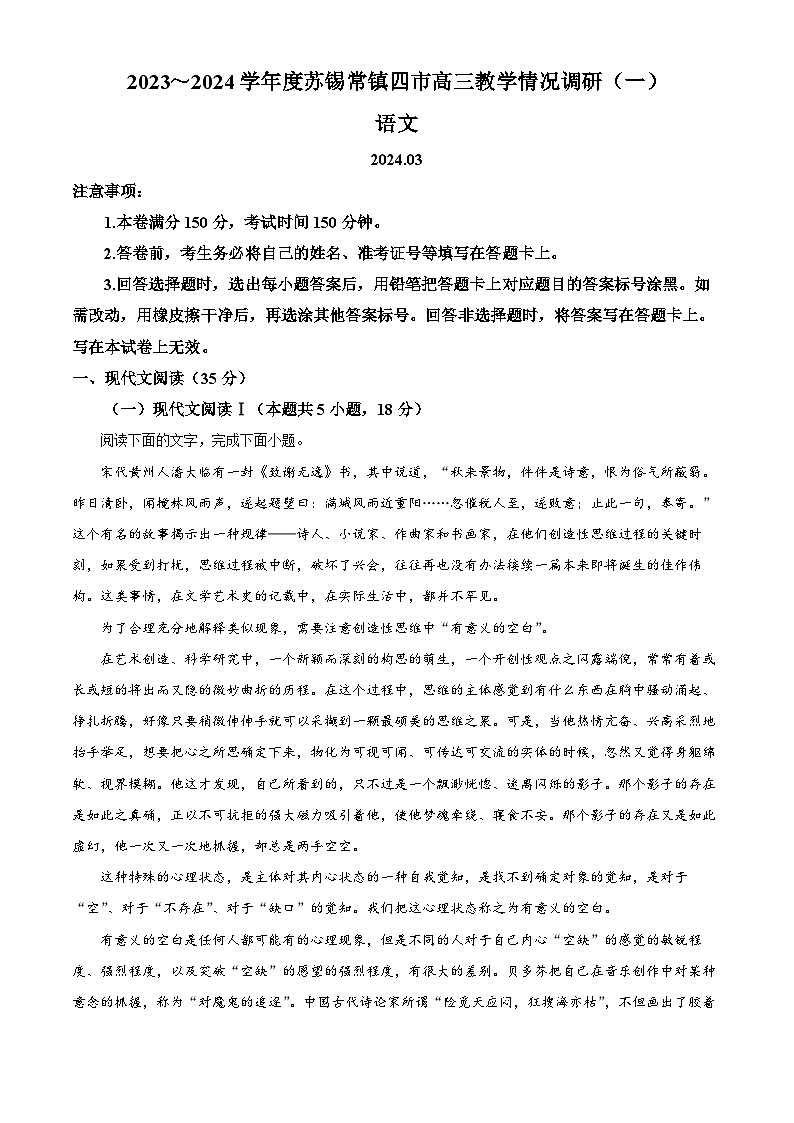 精品解析：2024届江苏省无锡市等四地高三一模语文试题（原卷版）第1页