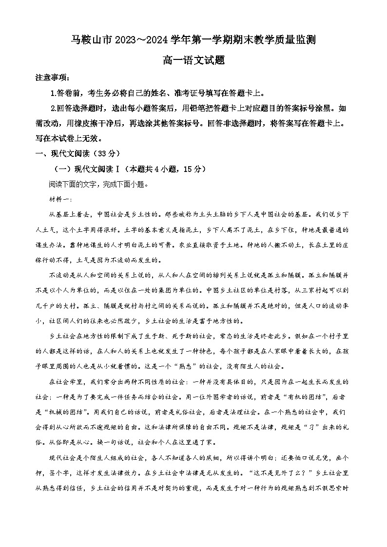 精品解析：安徽省马鞍山市2023-2024学年高一上学期期末考试语文试题（原卷版）第1页
