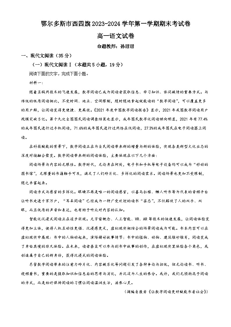 精品解析：内蒙古鄂尔多斯市西四旗2023-2024学年高一上学期期末考试语文试题（原卷版）第1页