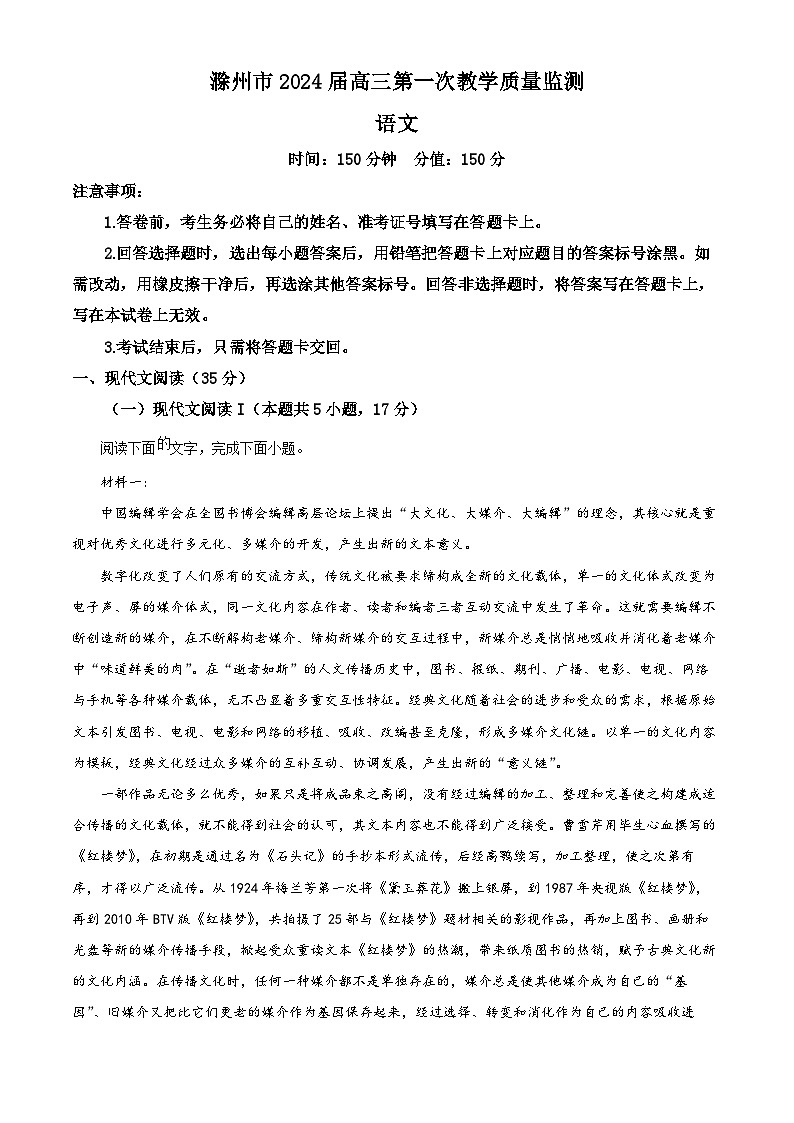 精品解析：2024届安徽省滁州市高三第一次教学质量监测语文试题（解析版）第1页