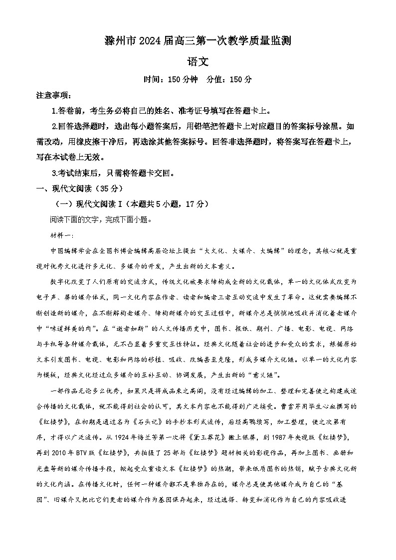 精品解析：2024届安徽省滁州市高三第一次教学质量监测语文试题（原卷版）第1页