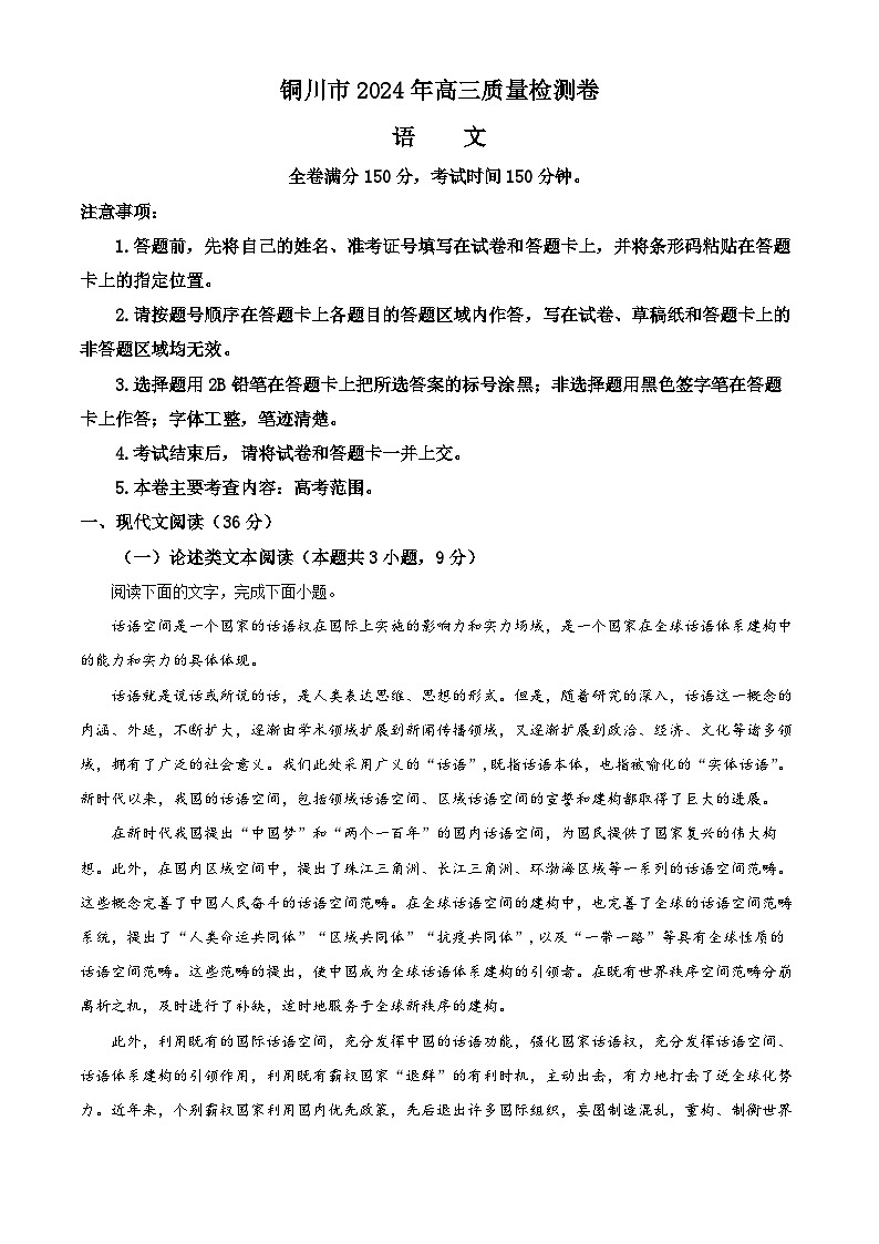 精品解析：2024届陕西省铜川市高三下学期第二次模拟考试语文试题（原卷版）第1页
