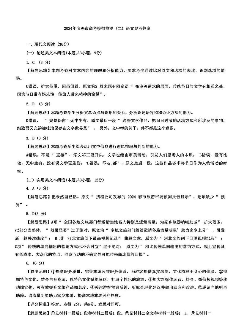 2024届陕西省宝鸡市高三下学期高考模拟检测(二)语文试题01