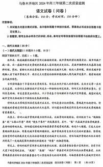 2024届新疆乌鲁木齐地区高三第二次质量监测-语文试题+答案