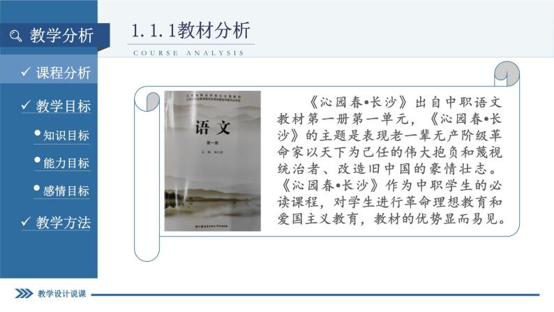 1《沁园春长沙》 说课课件统编版必修上册04