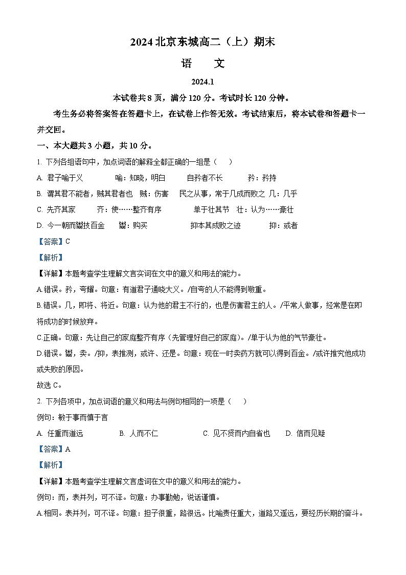 北京市东城区2023-2024学年高一上学期期末语文试题（原卷版+解析版）01