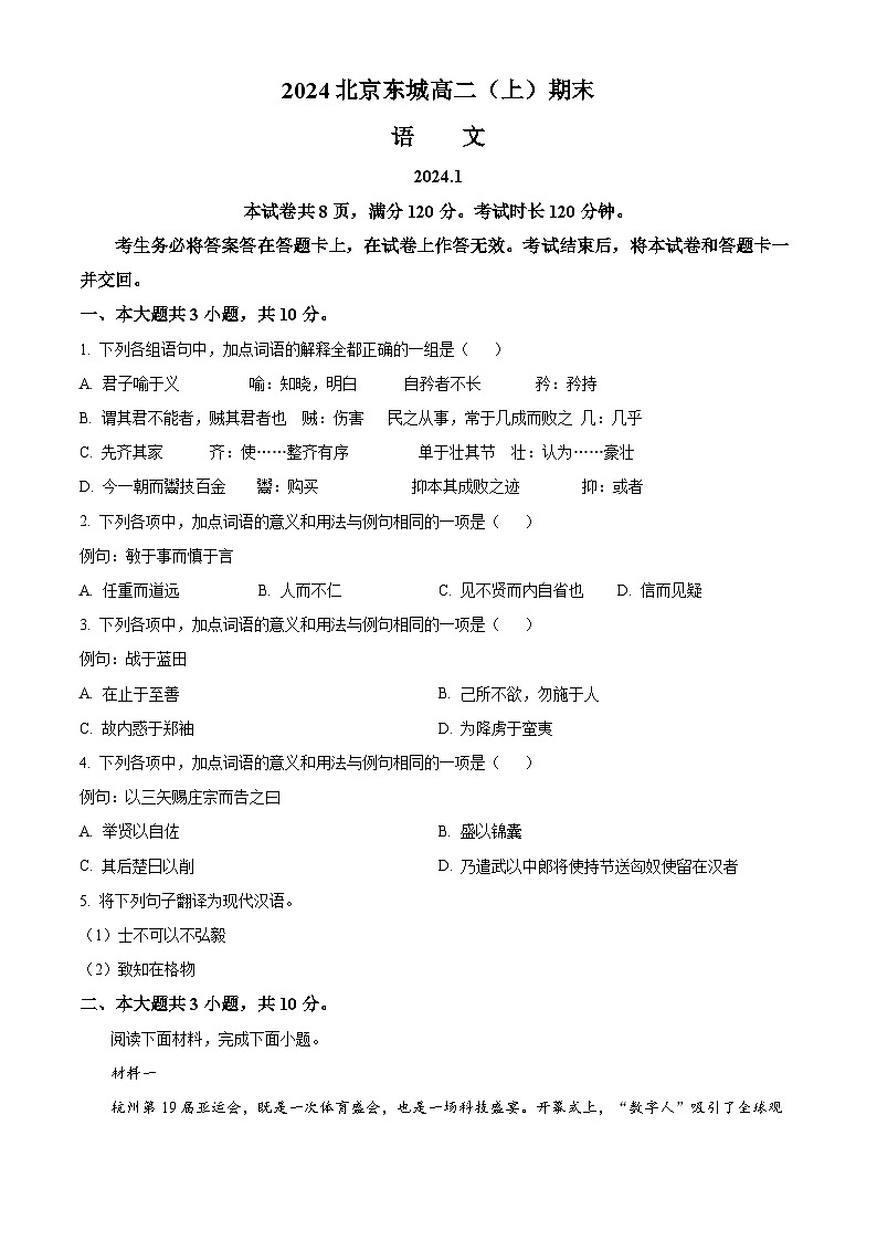 北京市东城区2023-2024学年高一上学期期末语文试题（原卷版+解析版）01