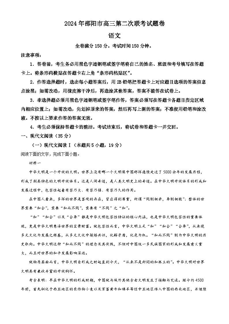 2024届湖南省邵阳市高三第一次联考语文试题（原卷版+解析版）01